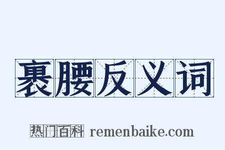 裹腰反义词是什么意思的图片